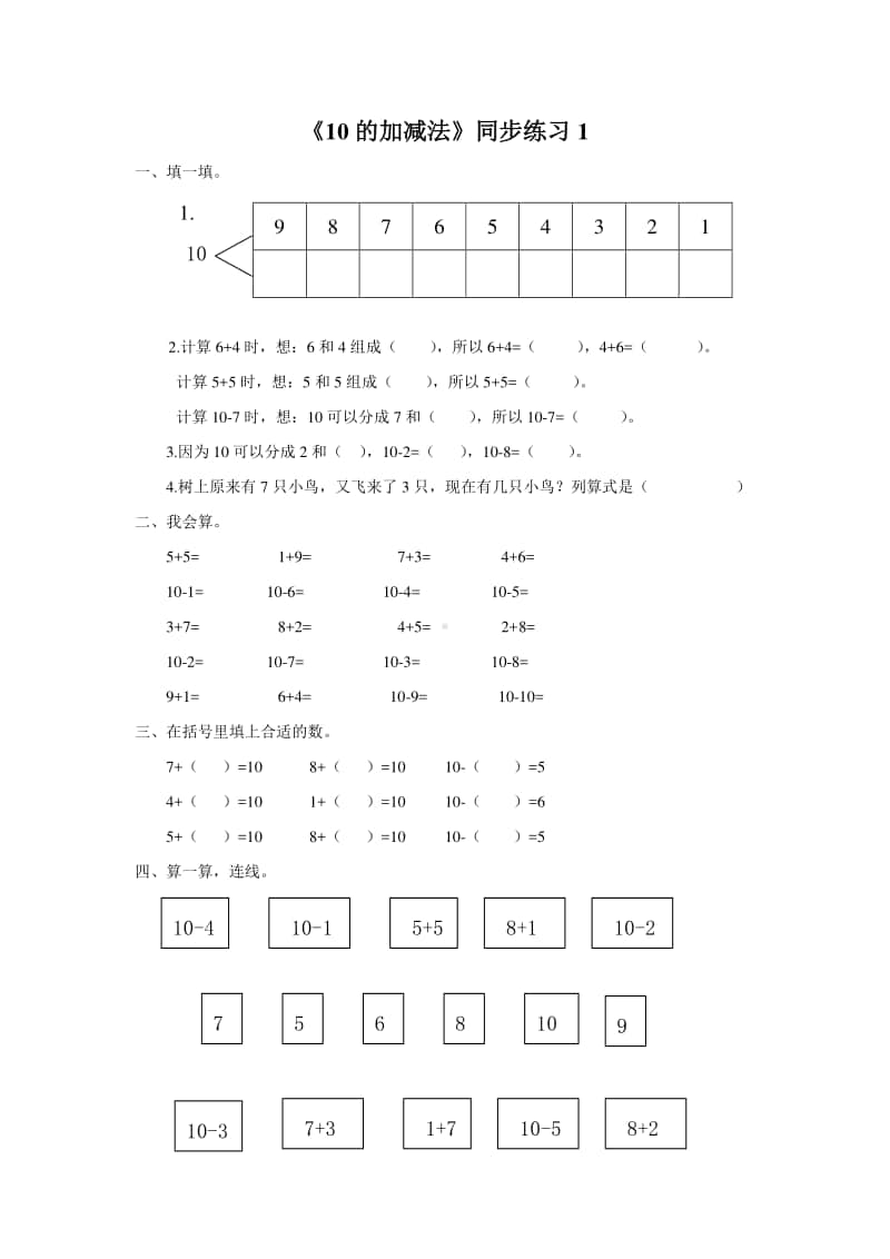 （精）北京版一年级上册《数学》《10的加减法》练习题1（含答案+练习）.doc_第1页