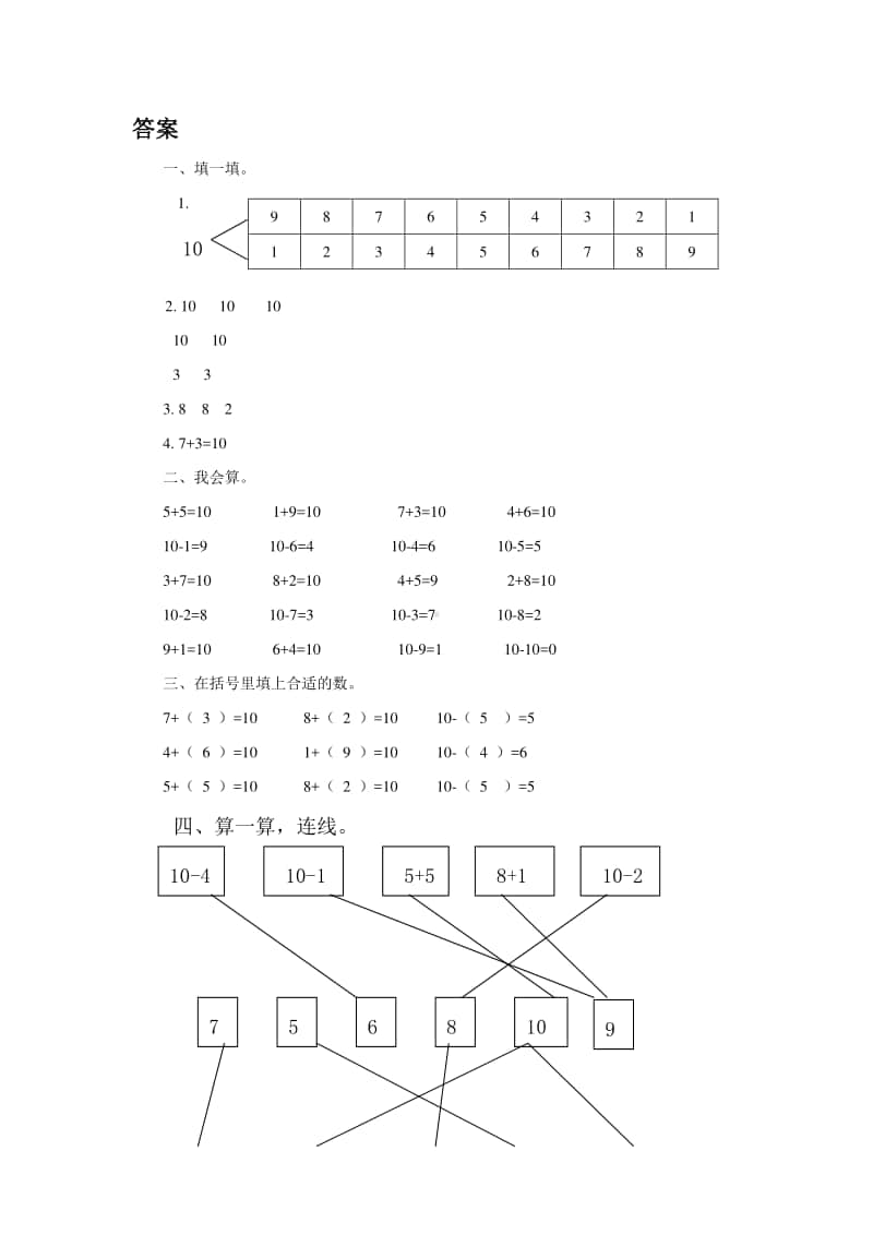 （精）北京版一年级上册《数学》《10的加减法》练习题1（含答案+练习）.doc_第3页