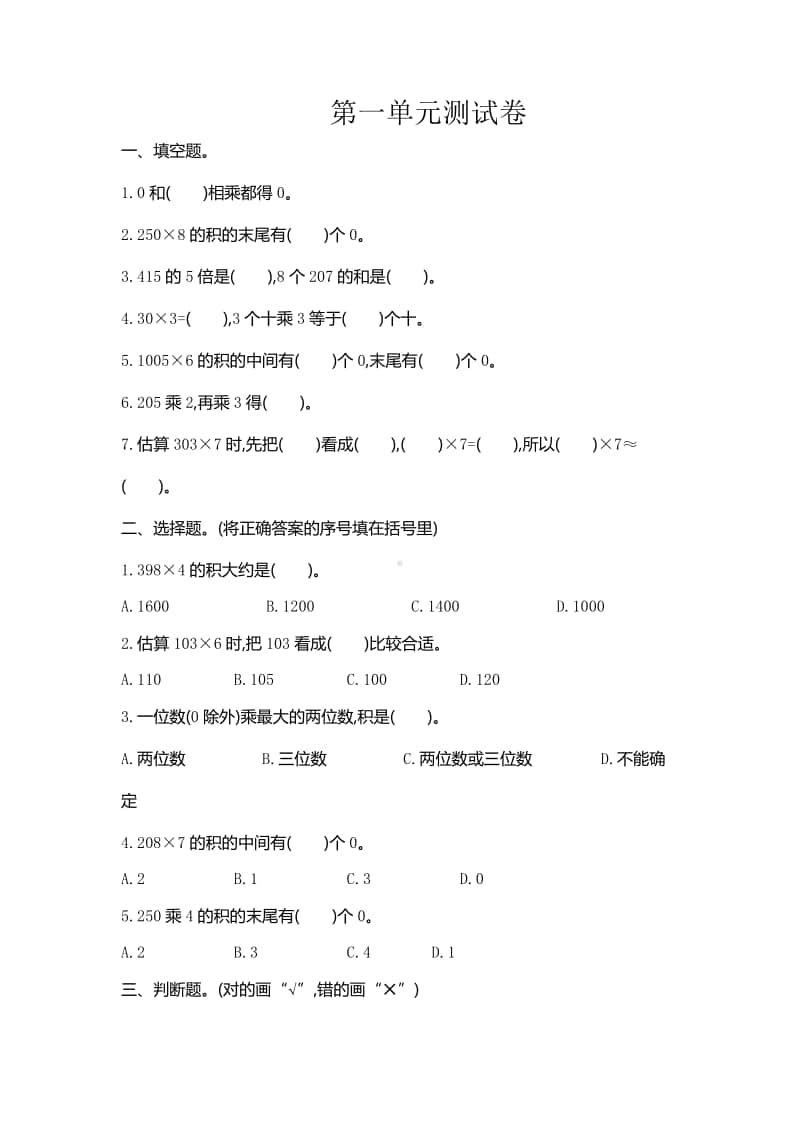 北京版三年级上册《数学》一 乘法测试卷（含答案）.doc_第1页