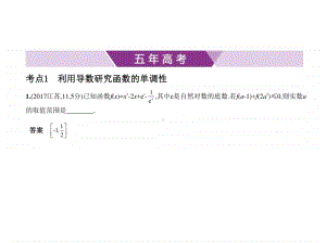 2021年新课标（老高考）理数复习练习课件：§3.2　利用导数研究函数的单调性、极值、最值1.pptx