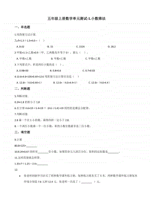 北京版北京版五年级上册《数学》-1.小数乘法-单元测试卷（含答案）.docx