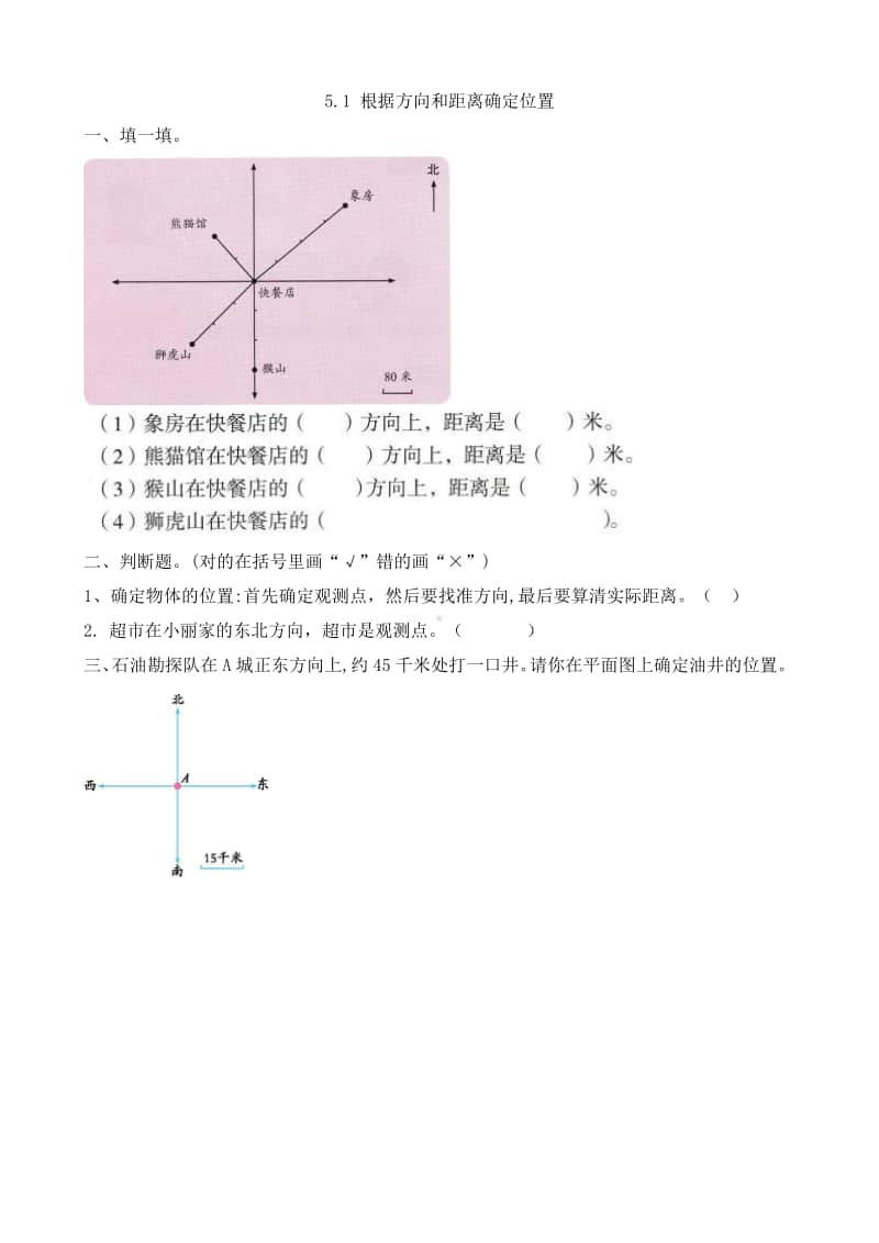 （精）北京版四年级上册《数学》5.1 根据方向和距离确定位置（含答案+练习）.docx_第1页