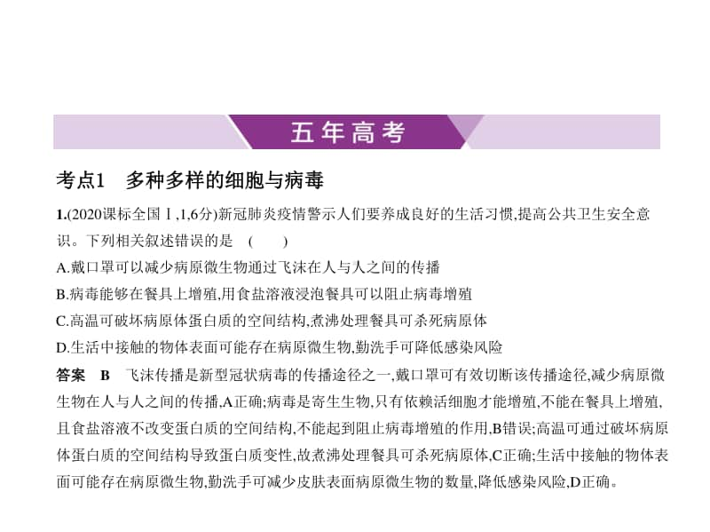 2021年新课标（老高考）生物复习练习课件：专题2　细胞的结构与功能.pptx_第1页