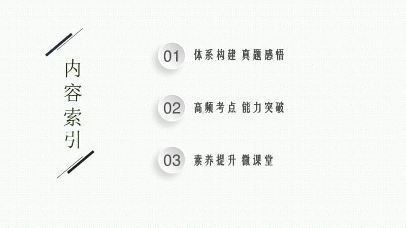 2021年新高考物理二轮复习：专题三　电场与磁场 第二讲　磁场　带电粒子在磁场中的运动.pptx_第2页