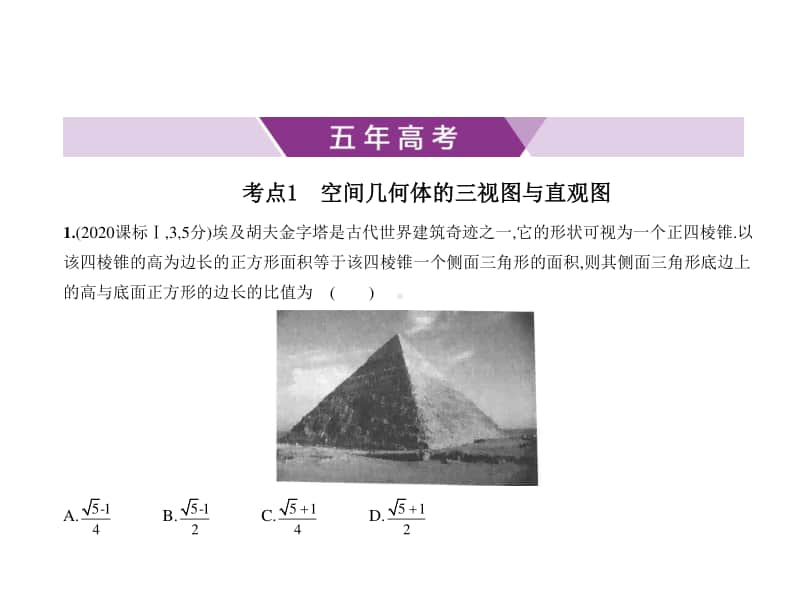 2021年新课标（老高考）理数复习练习课件：§8.1　空间几何体的三视图、表面积和体积1.pptx_第1页