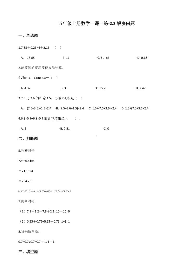 北京版五年级上册《数学》-2.2解决问题1-练习题（含答案解析）.docx_第1页