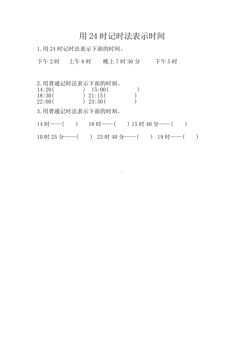 （精）北京版三年级上册《数学》7.1 用24时记时法表示时间（含答案+练习）.docx_第1页