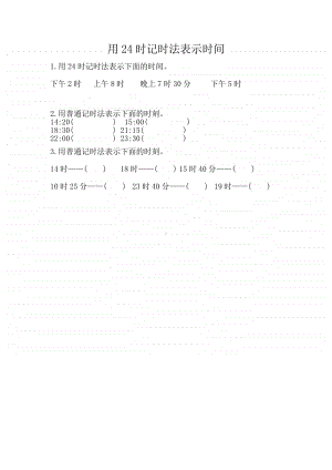 （精）北京版三年级上册《数学》7.1 用24时记时法表示时间（含答案+练习）.docx