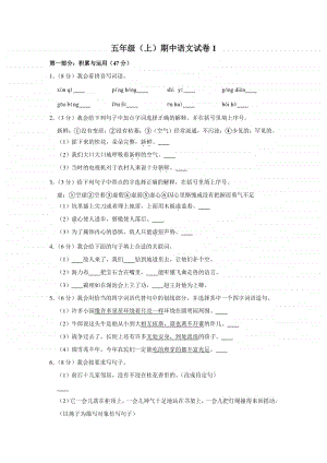 五年级（上）期中语文试卷1.docx