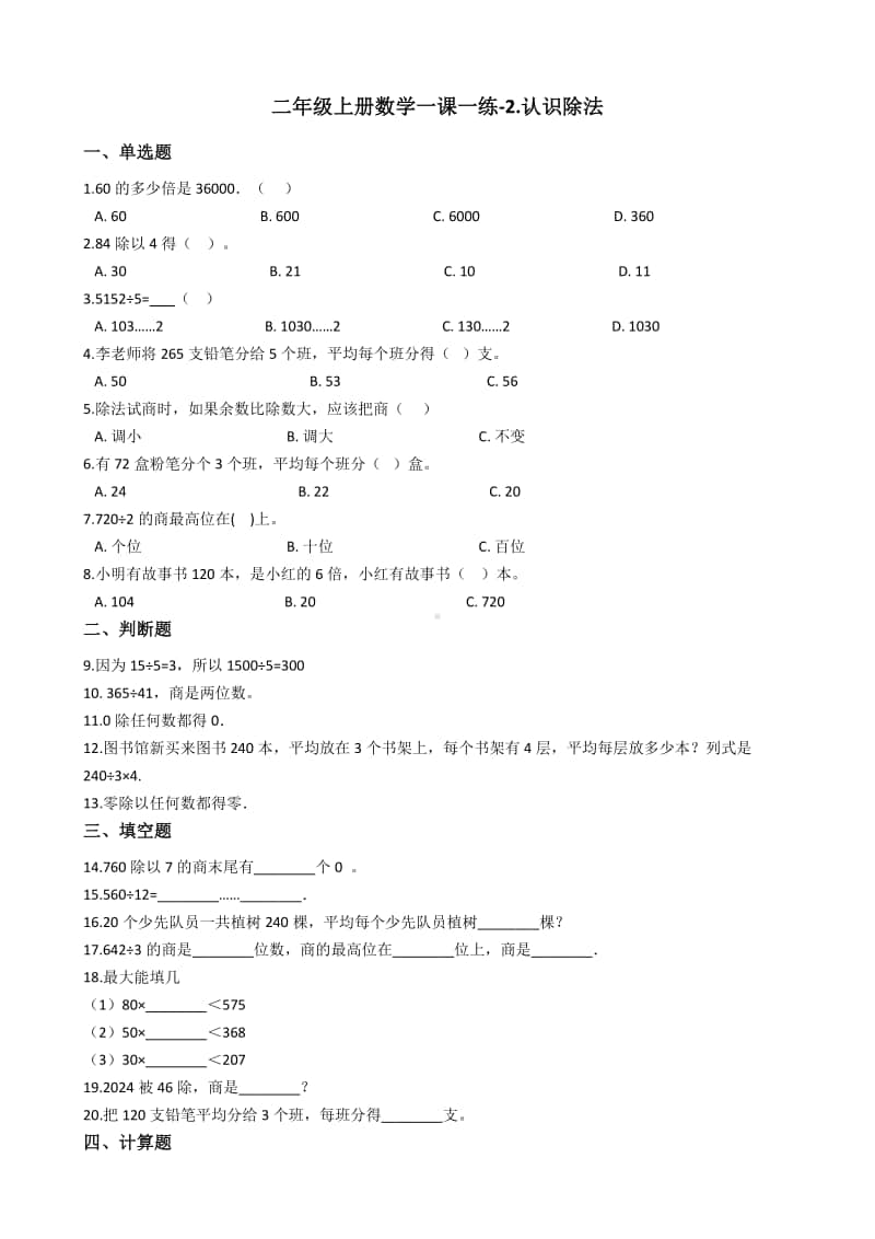 浙教版二年级上册数学一课一练-2.认识除法练习题（含答案）.docx_第1页