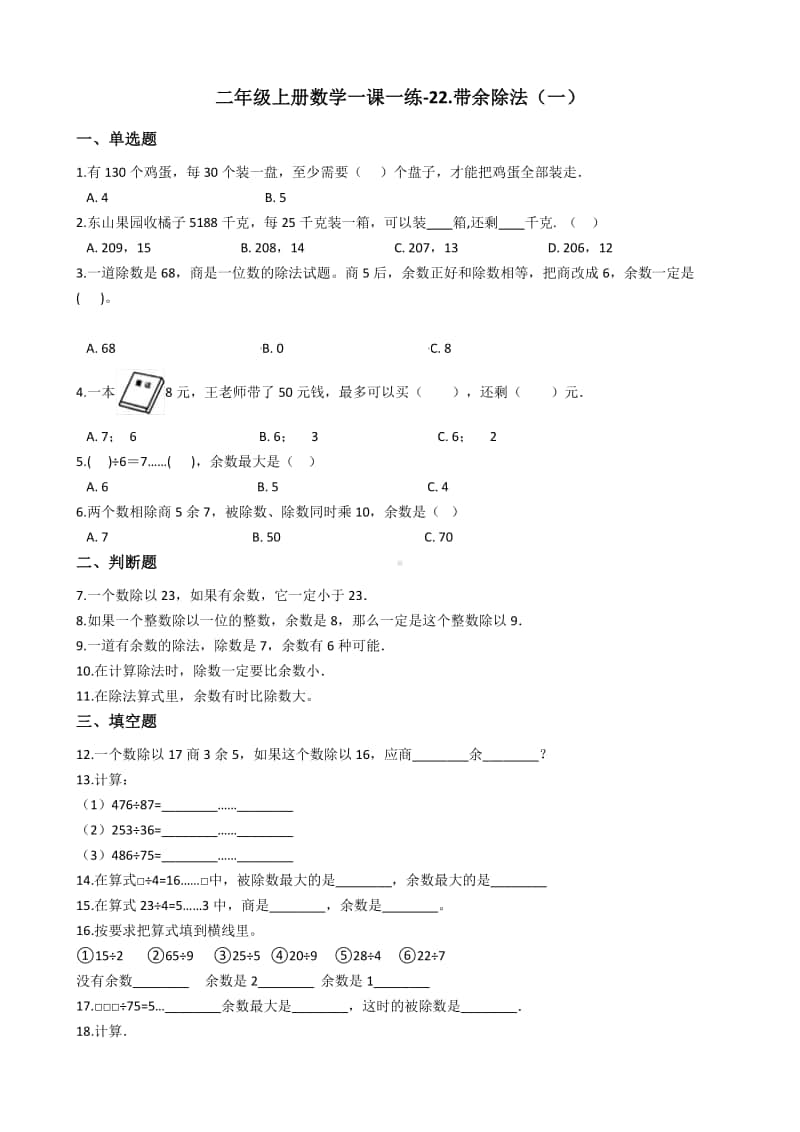 浙教版二年级上册数学一课一练-22.带余除法（一）练习题（含答案）.docx_第1页