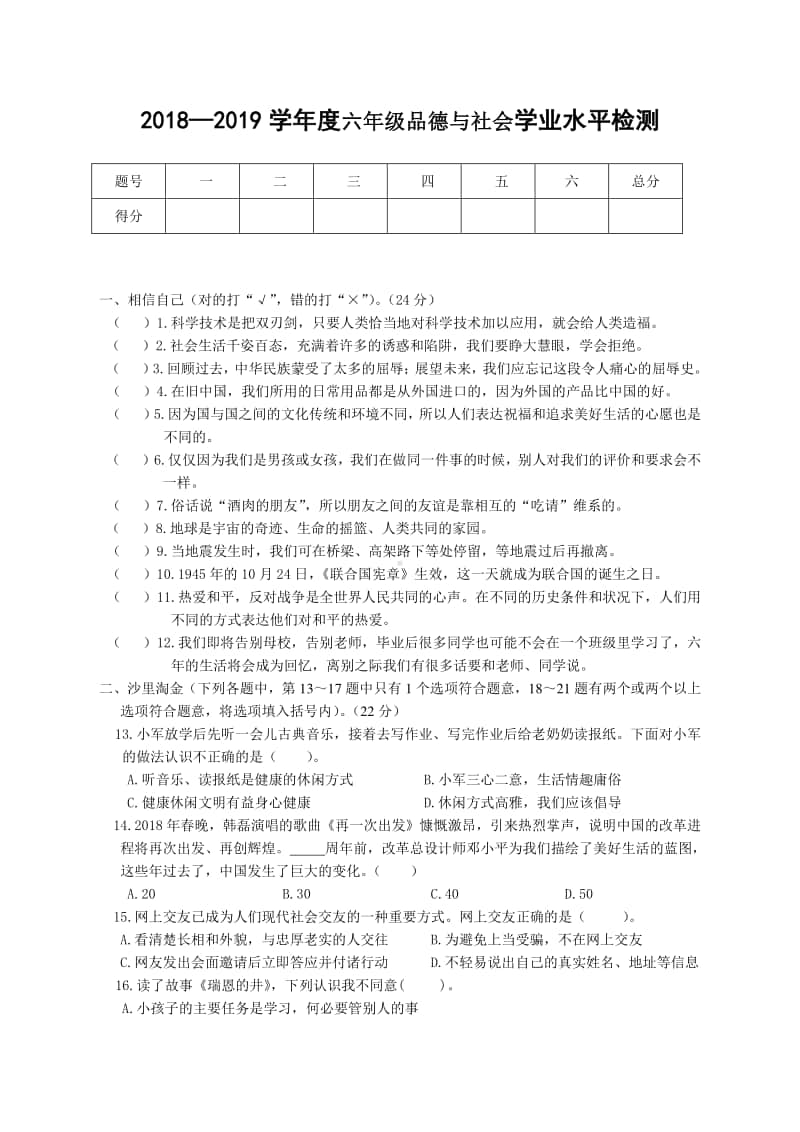 人教部编版六年级下册道德与法治试题-学业水平检测人教新课标（无答案）.doc_第1页