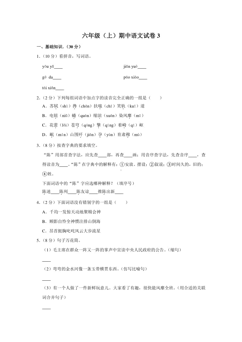 六年级（上）期中语文试卷3.docx_第1页