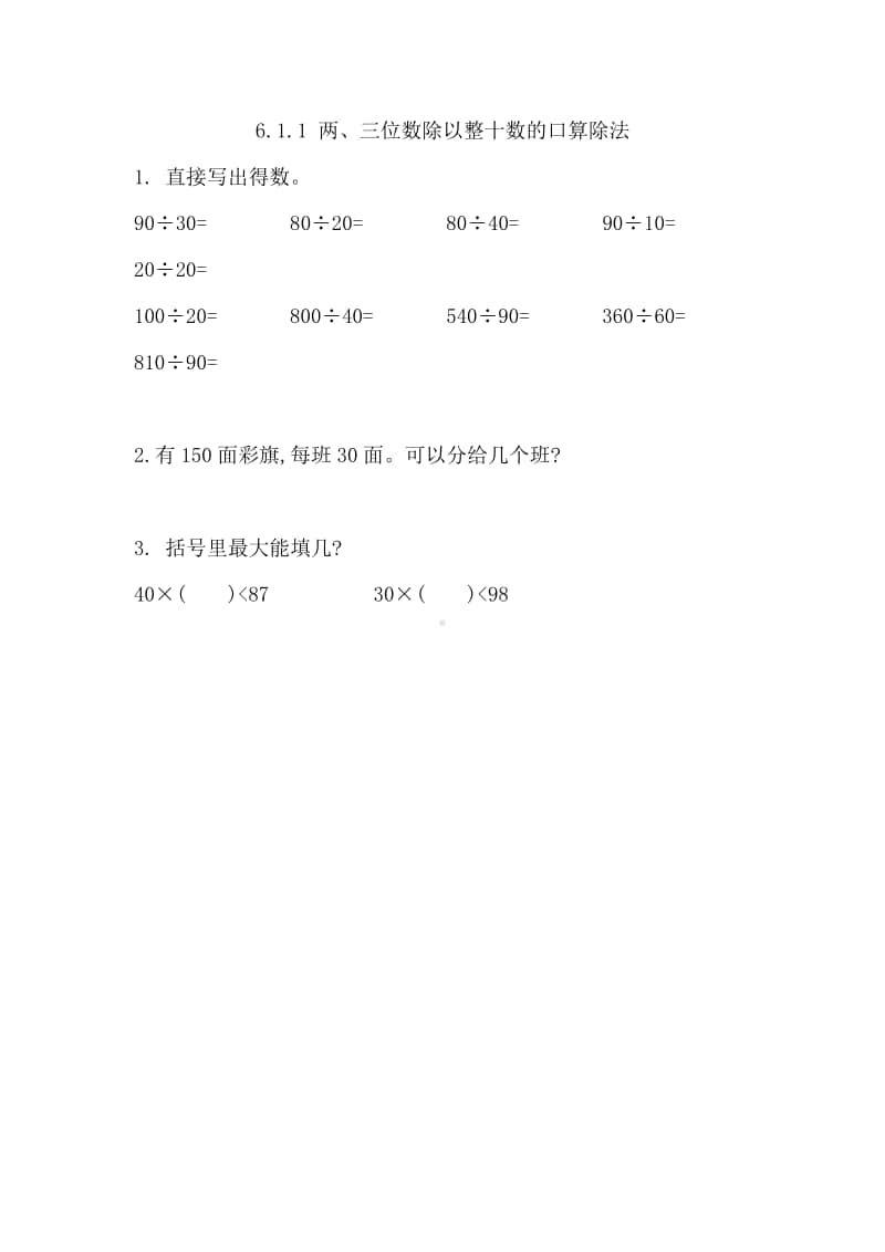 （精）北京版四年级上册《数学》6.1.1 两、三位数除以整十数的口算除法（含答案+练习）.docx_第1页