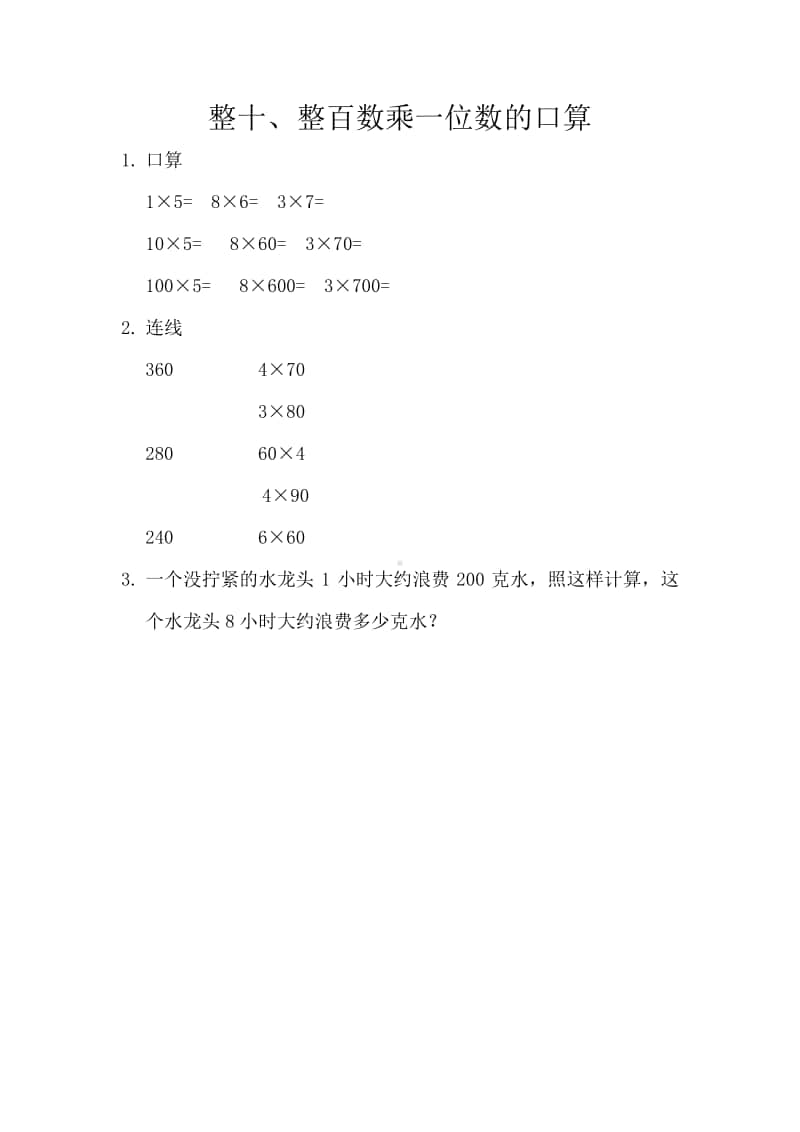 （精）北京版三年级上册《数学》1.1 整十、整百数乘一位数的口算（含答案+练习）.docx_第1页