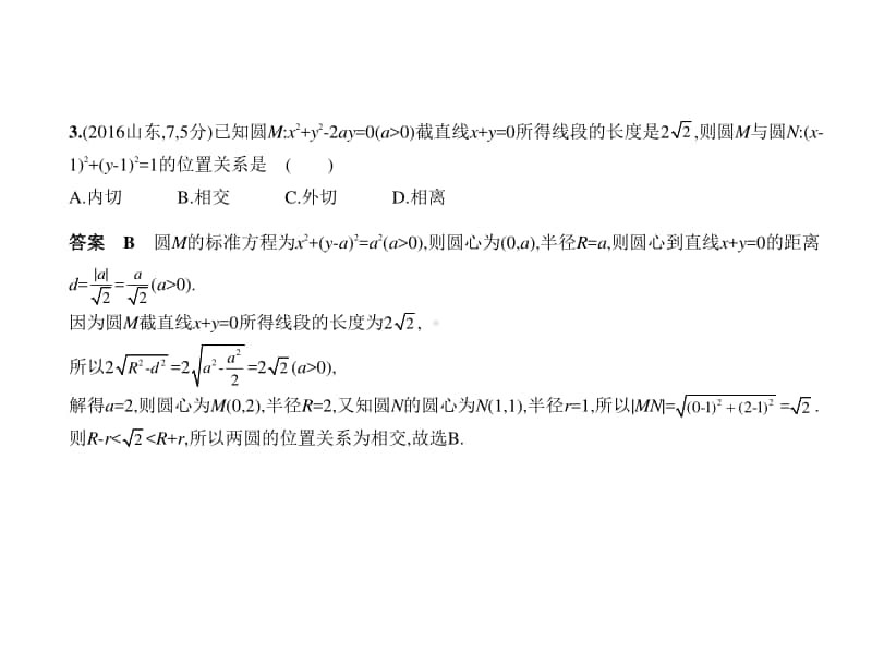 2021年新课标（老高考）文数复习练习课件：9.2　直线、圆的位置关系.pptx_第3页