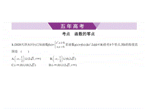 2021年新课标（老高考）理数复习练习课件：§2.6　函数与方程.pptx