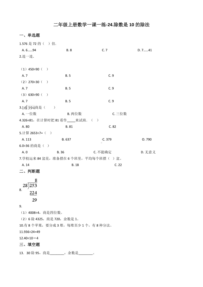 浙教版二年级上册数学一课一练-24.除数是10的除法练习题（含答案）.docx_第1页