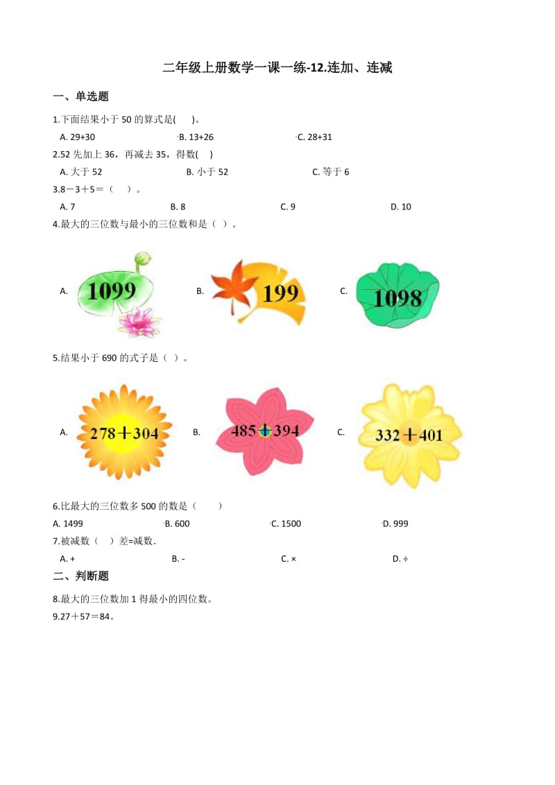 浙教版二年级上册数学一课一练-12.连加、连减练习题（含答案）.docx_第1页