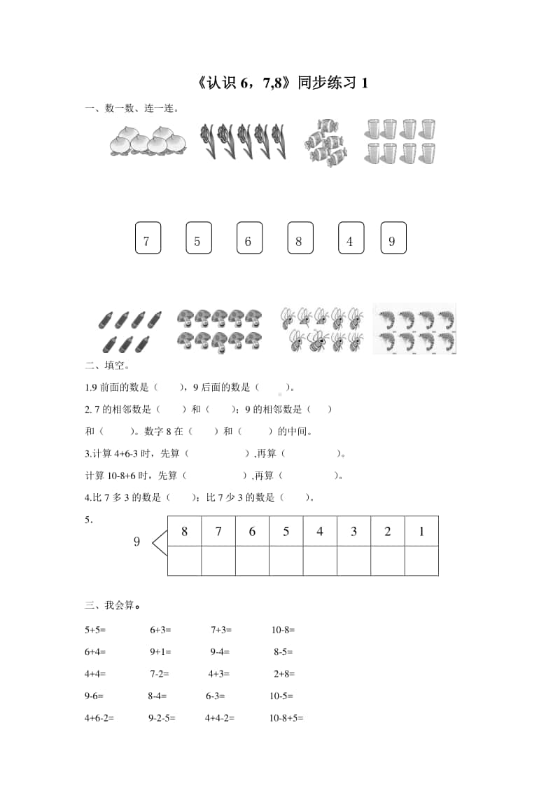 （精）北京版一年级上册《数学》《认识678》练习题1（含答案+练习）.doc_第1页