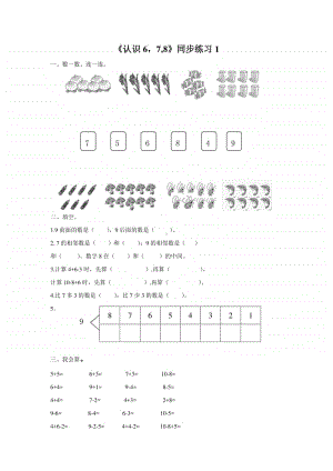 （精）北京版一年级上册《数学》《认识678》练习题1（含答案+练习）.doc