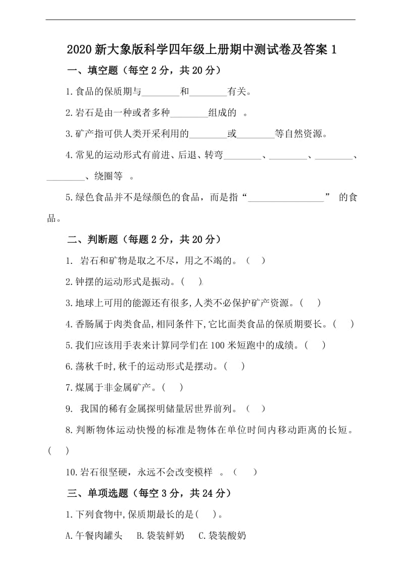 2020新大象版四年级上册《科学》期中测试卷1（含答案）.doc_第1页