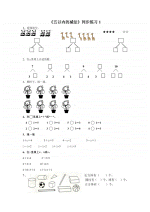 （精）北京版一年级上册《数学》《5以内的减法》练习题1（含答案+练习）.doc