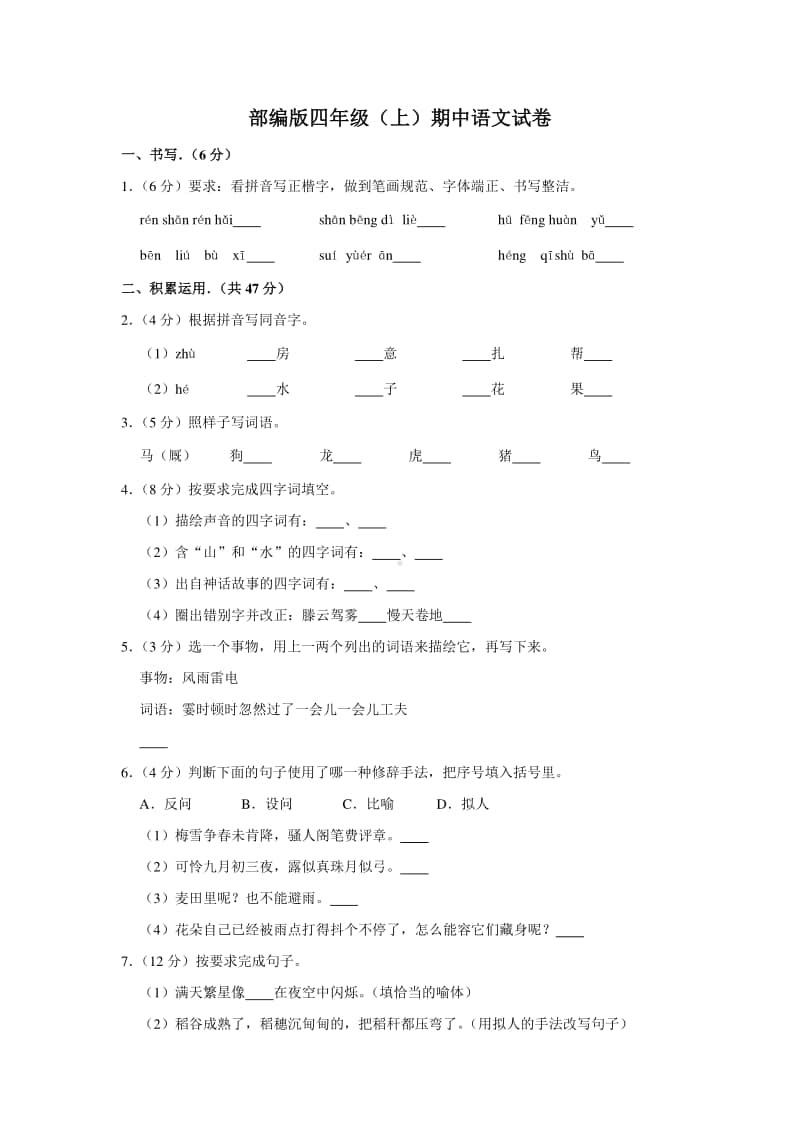 部编版四年级（上）期中语文试卷.docx_第1页