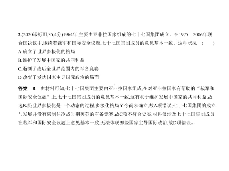 2021年高考历史(全国通史)复习练习课件：专题十六　“冷战”时期的世界风云.pptx_第2页