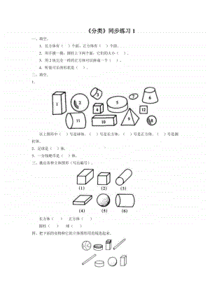 （精）北京版一年级上册《数学》《分类》练习题1（含答案+练习）.docx