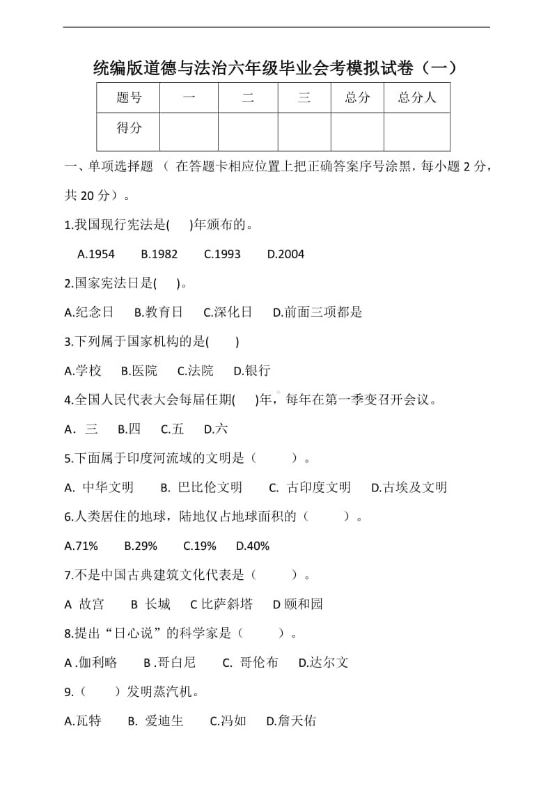 人教部编版六年级下册道德与法治毕业会考模拟试卷（一）（含答案）.doc_第1页