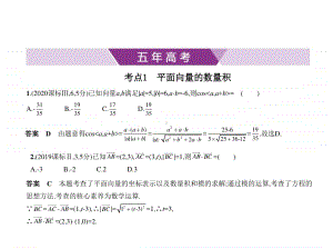 2021年新课标（老高考）理数复习练习课件：§5.2　平面向量的数量积及其应用.pptx