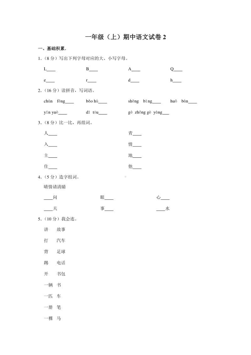 一年级（上）期中语文试卷2.docx_第1页