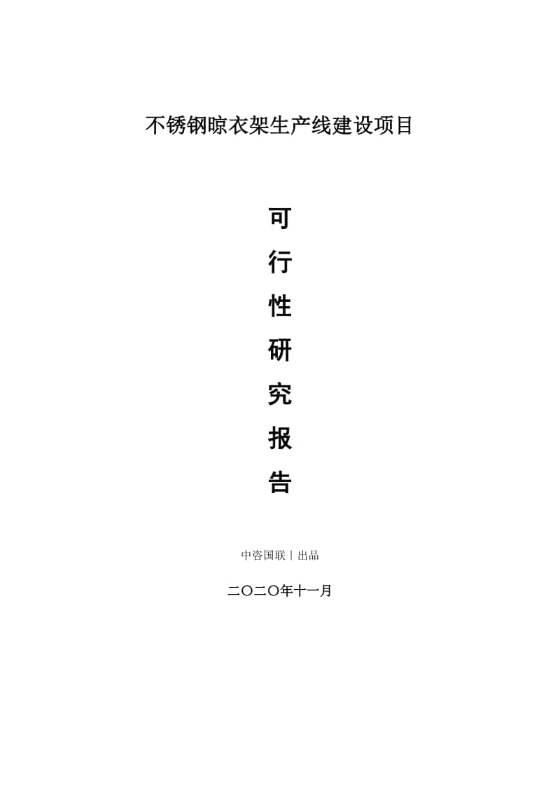 不锈钢晾衣架生产建设项目可行性研究报告.doc_第1页