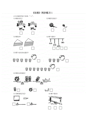 （精）北京版一年级上册《数学》《比较》练习题1（含答案+练习）.doc