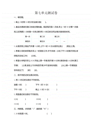 北京版三年级上册《数学》七 24时计时法测试卷（含答案）.doc