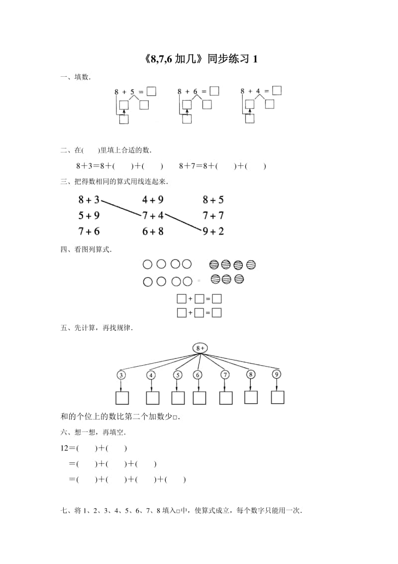 （精）北京版一年级上册《数学》《8 7 6加几》练习题1（含答案+练习）.doc_第1页