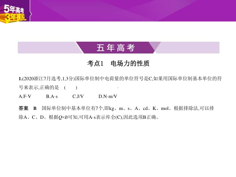 2021年新课标（老高考）物理复习练习课件：8-专题八　静电场.pptx_第1页