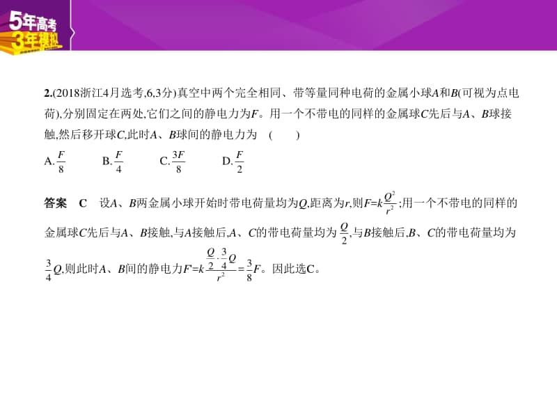 2021年新课标（老高考）物理复习练习课件：8-专题八　静电场.pptx_第2页