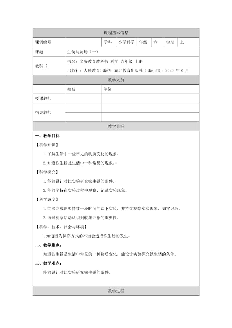 2020新鄂教版六年级上册《科学》1.1生锈与防锈 教学设计 (第一课时).docx_第1页