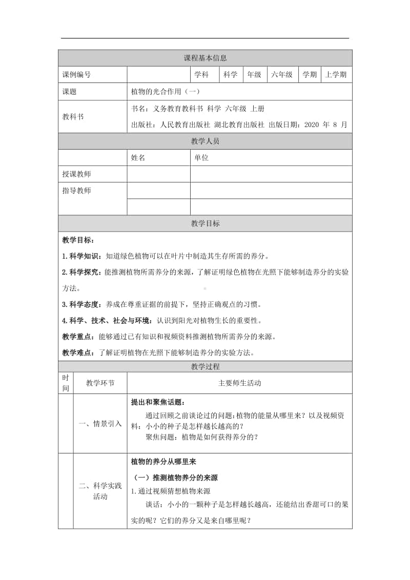 2020新鄂教版六年级上册《科学》2.5 植物的光合作用(第一课时)-1教学设计（含2课时教案+任务单+练习）.docx_第1页