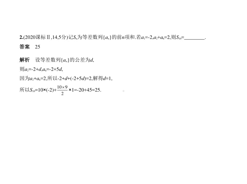 2021年新课标（老高考）文数复习练习课件：6.1　等差数列.pptx_第2页