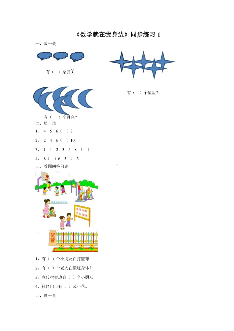 （精）北京版一年级上册《数学》《《数学》就在我身边》练习题1（含答案+练习）.docx_第1页