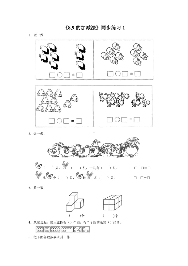 （精）北京版一年级上册《数学》《89的加减法》练习题1（含答案+练习）.doc_第1页