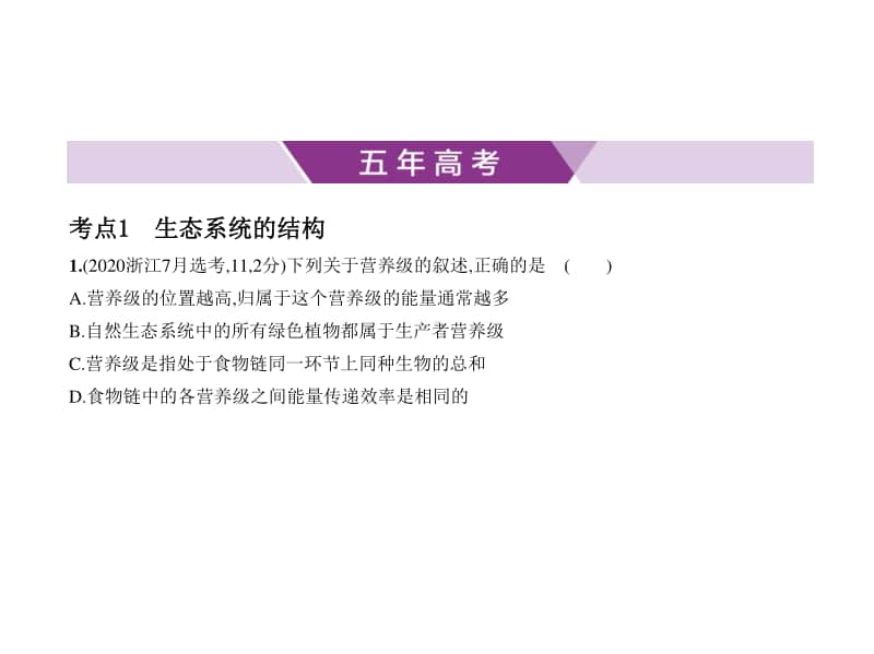 2021年新课标（老高考）生物复习练习课件：专题22　生态系统与生态环境的保护.pptx_第1页