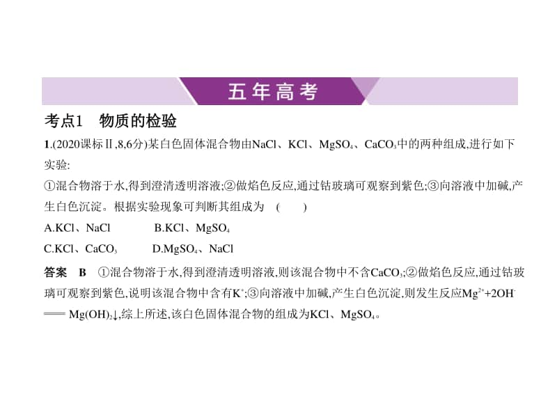 2021年新课标（老高考）化学复习练习课件：专题十五　物质的检验、分离和提纯.pptx_第1页