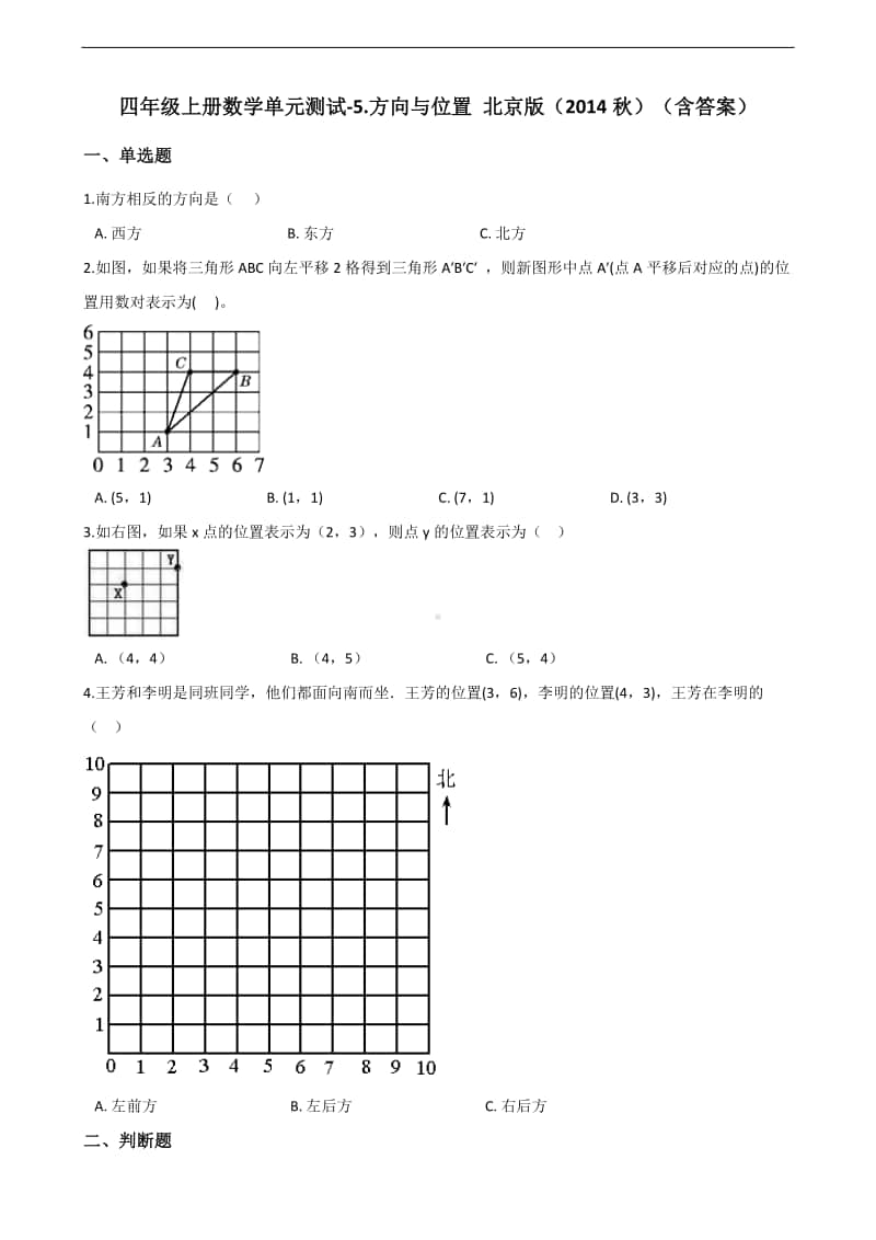 北京版四年级上册《数学》-5.方向与位置 -单元测试卷（含答案）.docx_第1页