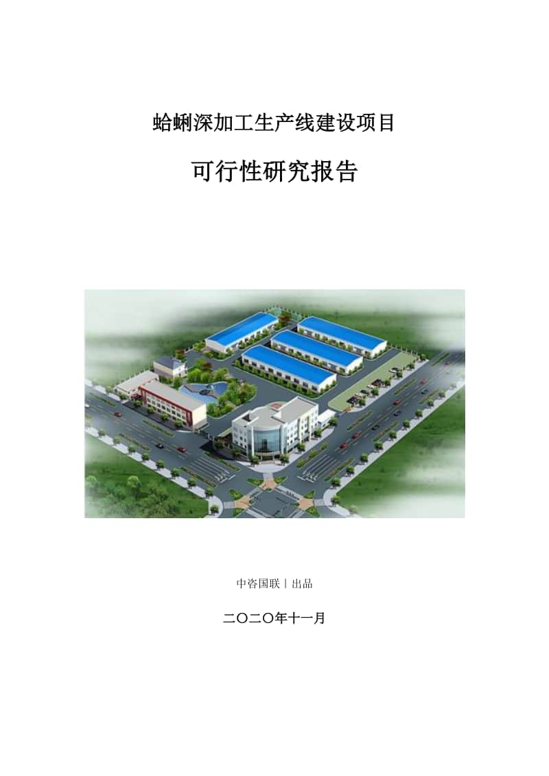 蛤蜊深加工生产建设项目可行性研究报告.doc_第1页