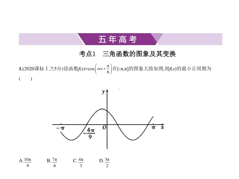 2021年新课标（老高考）理数复习练习课件：§4.3　三角函数的图象与性质.pptx_第1页