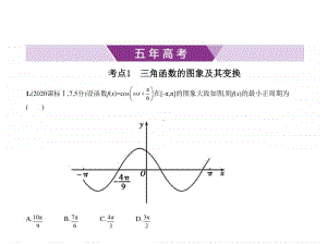 2021年新课标（老高考）理数复习练习课件：§4.3　三角函数的图象与性质.pptx